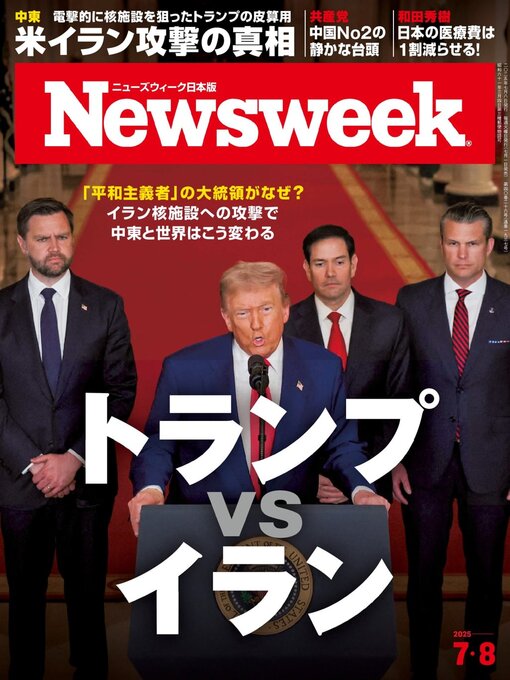 CCC Media House Co., Ltd.作のニューズウィーク日本版　Newsweek Japanの作品詳細 - 貸出可能